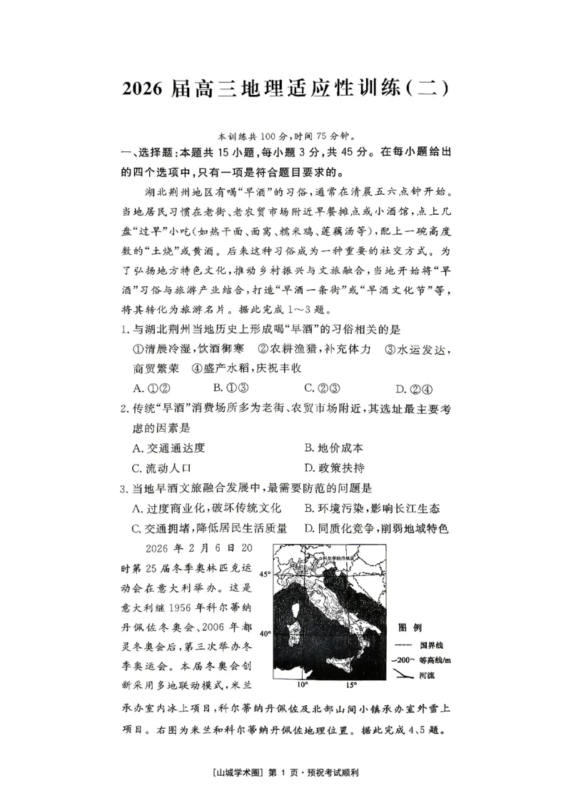 《重庆育才中学2026届高三适应性训练（二）地理_2024-2027高三（6-6月题库）_2026年05月高三试卷_260518重庆育才中学2026届高三适应性训练（二）（全科）》第1页预览