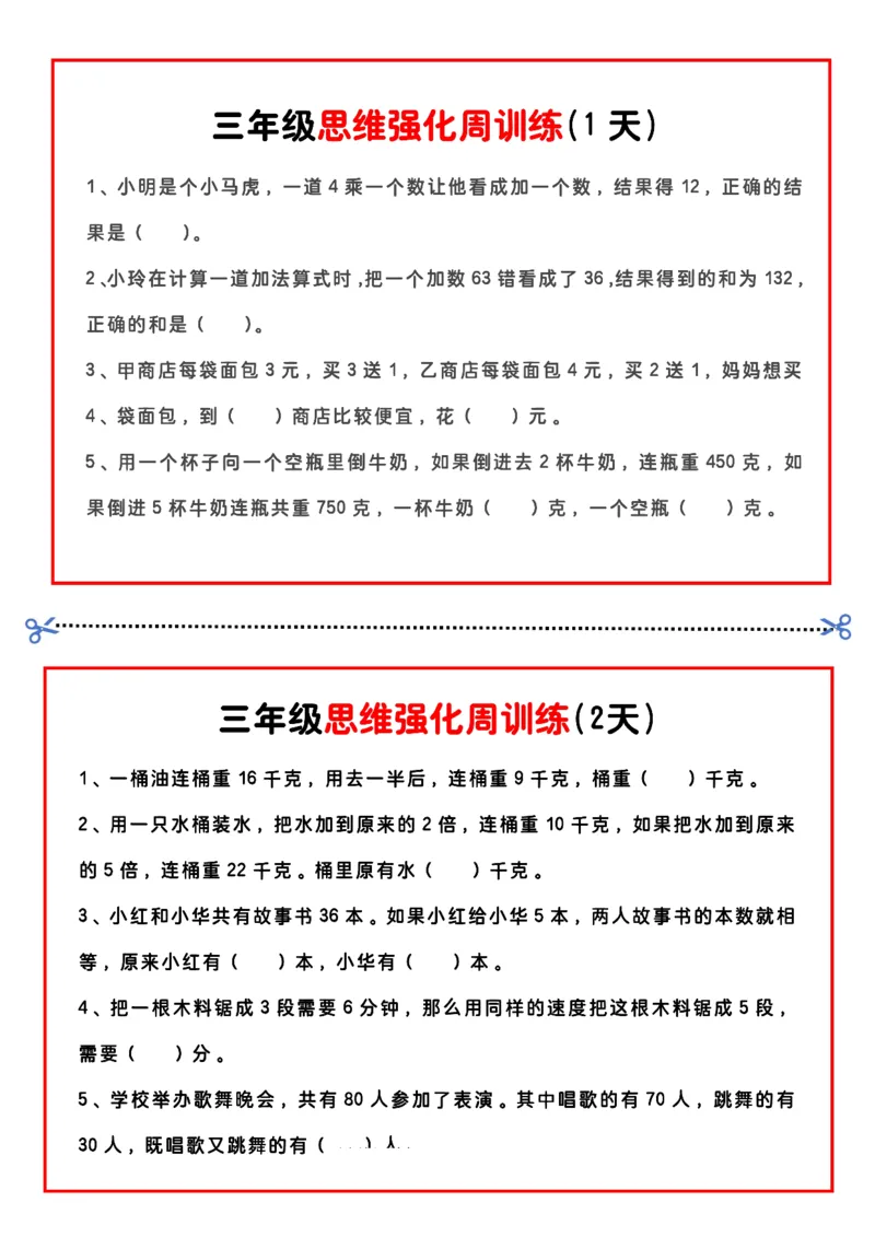 《三年级（下）数学思维题周训练小纸条_赠送2026小学1-6年级资料合集(按需自取)_三年级_三年级（下）数学思维题周训练小纸条》第1页预览