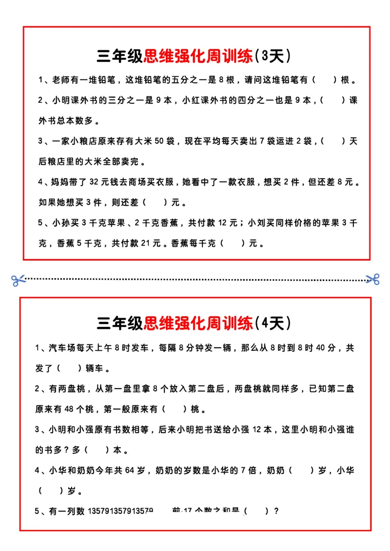 《三年级（下）数学思维题周训练小纸条_赠送2026小学1-6年级资料合集(按需自取)_三年级_三年级（下）数学思维题周训练小纸条》第2页预览