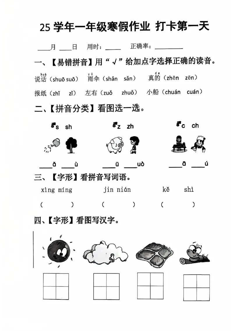 《一年级（下）语文寒假作业每日打卡_赠送2026小学1-6年级资料合集(按需自取)_一年级_一年级（下）语文寒假作业每日打卡》第1页预览