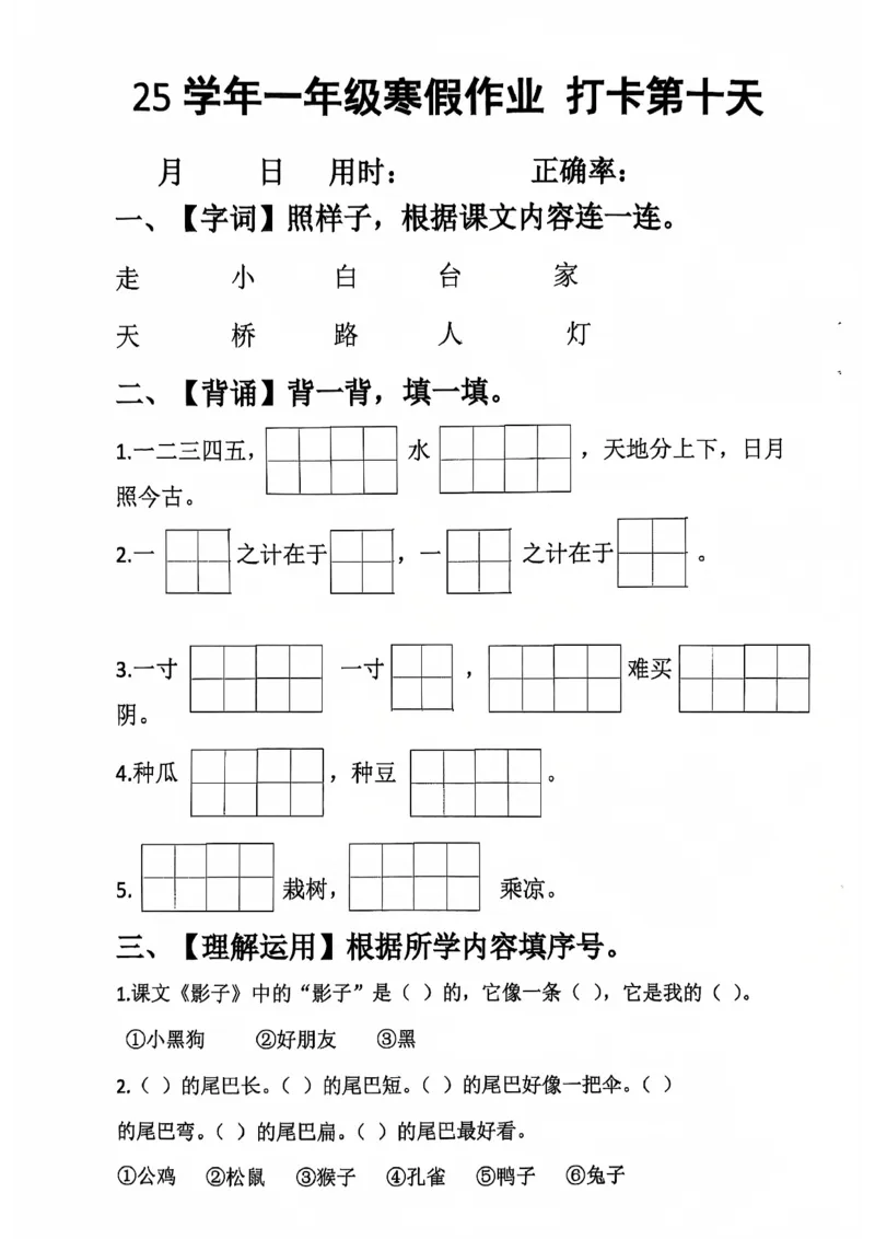 《一年级（下）语文寒假作业每日打卡_赠送2026小学1-6年级资料合集(按需自取)_一年级_一年级（下）语文寒假作业每日打卡》第10页预览