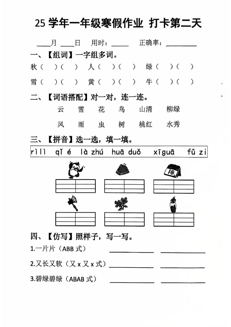 《一年级（下）语文寒假作业每日打卡_赠送2026小学1-6年级资料合集(按需自取)_一年级_一年级（下）语文寒假作业每日打卡》第2页预览