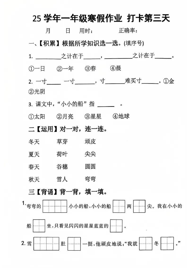 《一年级（下）语文寒假作业每日打卡_赠送2026小学1-6年级资料合集(按需自取)_一年级_一年级（下）语文寒假作业每日打卡》第3页预览