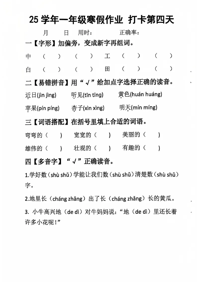 《一年级（下）语文寒假作业每日打卡_赠送2026小学1-6年级资料合集(按需自取)_一年级_一年级（下）语文寒假作业每日打卡》第4页预览