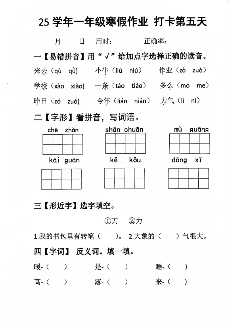 《一年级（下）语文寒假作业每日打卡_赠送2026小学1-6年级资料合集(按需自取)_一年级_一年级（下）语文寒假作业每日打卡》第5页预览