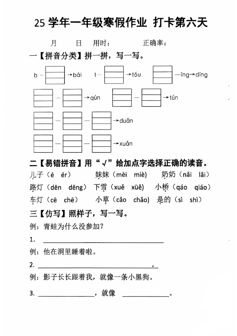 《一年级（下）语文寒假作业每日打卡_赠送2026小学1-6年级资料合集(按需自取)_一年级_一年级（下）语文寒假作业每日打卡》第6页预览