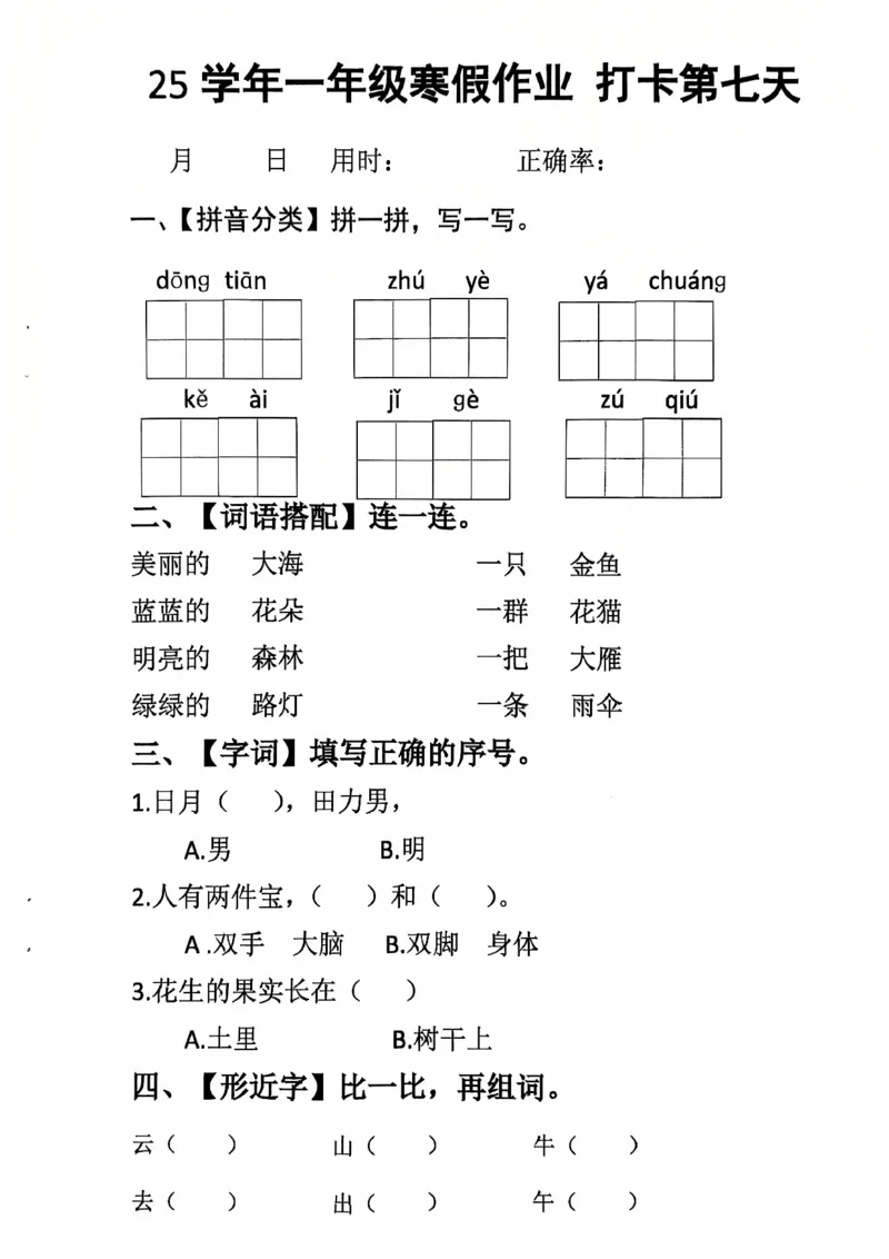 《一年级（下）语文寒假作业每日打卡_赠送2026小学1-6年级资料合集(按需自取)_一年级_一年级（下）语文寒假作业每日打卡》第7页预览