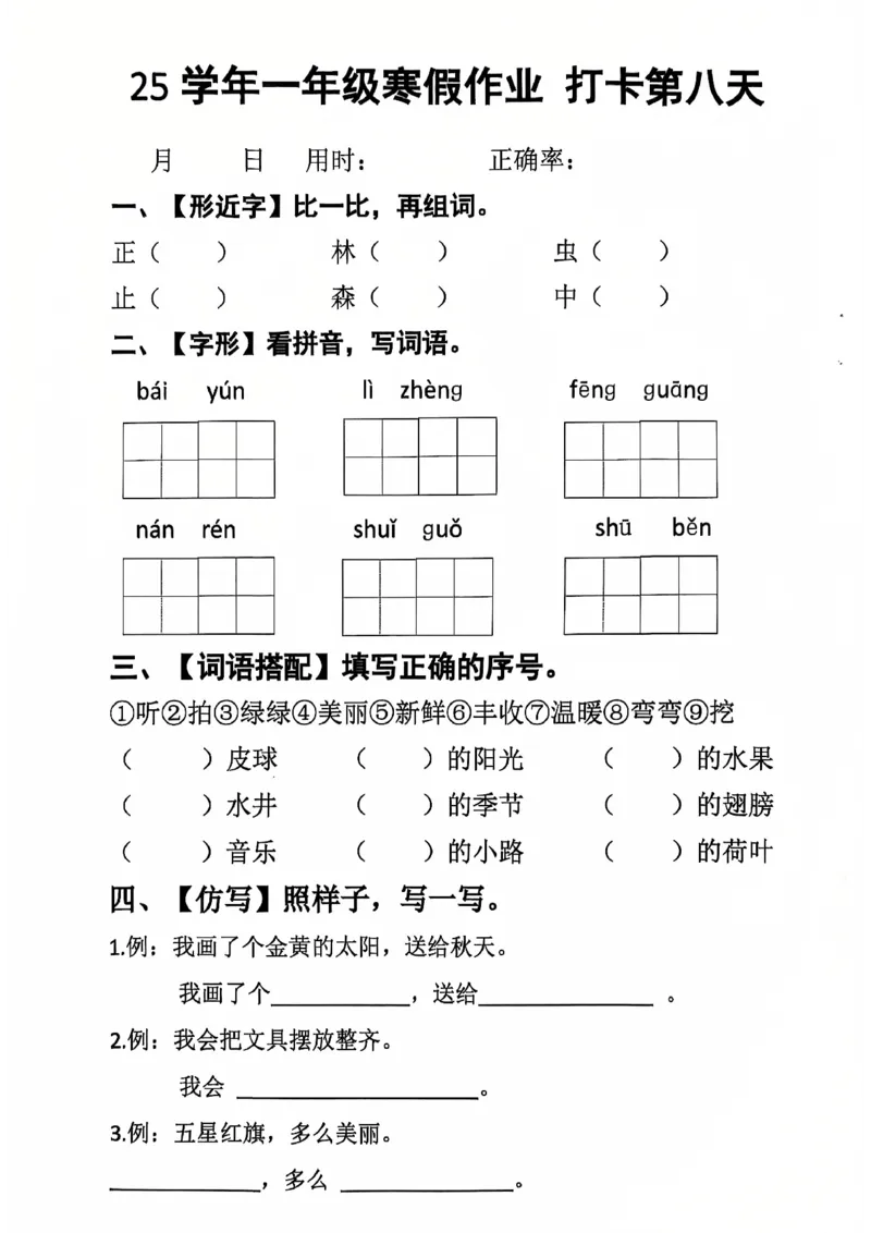 《一年级（下）语文寒假作业每日打卡_赠送2026小学1-6年级资料合集(按需自取)_一年级_一年级（下）语文寒假作业每日打卡》第8页预览