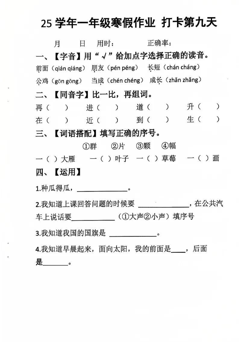《一年级（下）语文寒假作业每日打卡_赠送2026小学1-6年级资料合集(按需自取)_一年级_一年级（下）语文寒假作业每日打卡》第9页预览