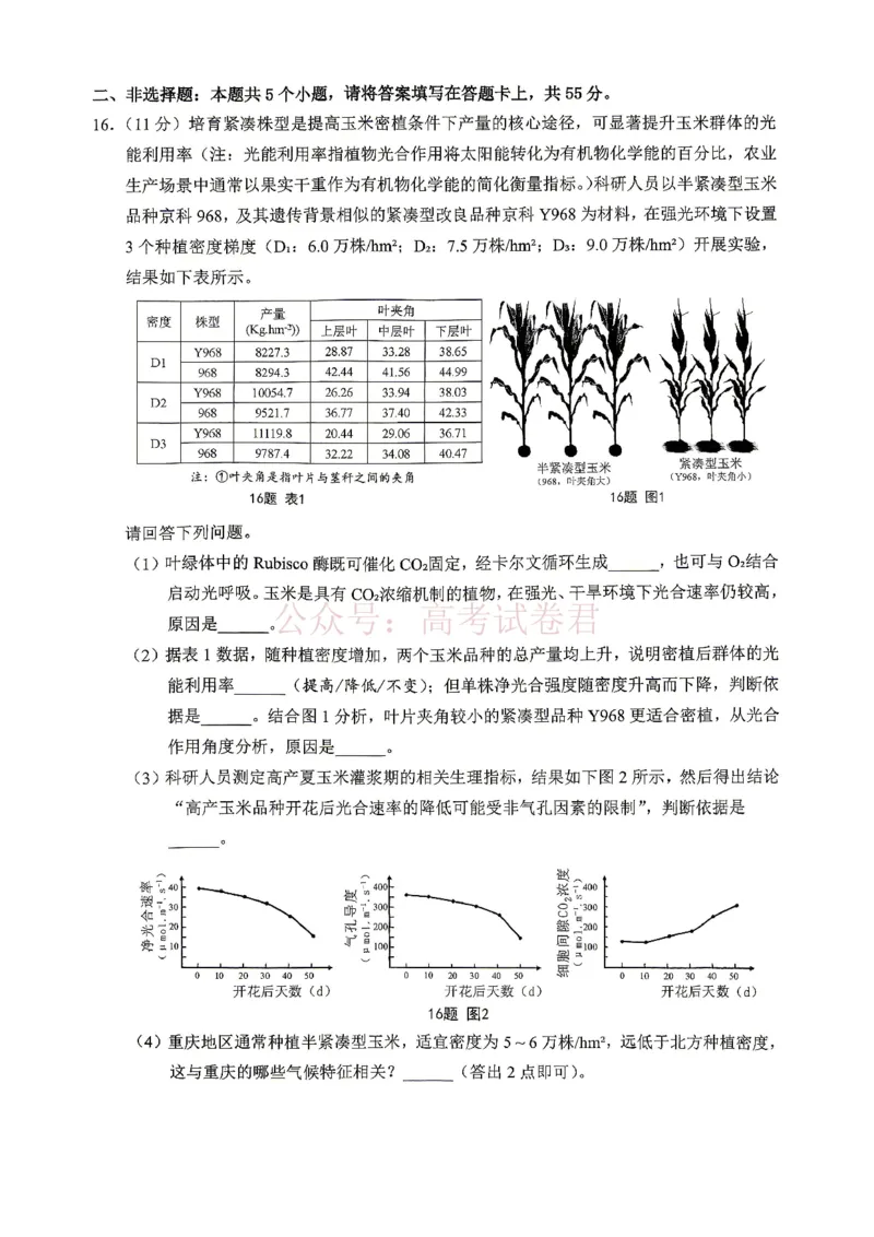 《重庆九龙坡等区高2026届学业质量调研抽测生物_副本_副本_副本_12.2026年4月全国各地高考模拟卷_2026年4月_重庆九龙坡等区二测2026年重庆九龙坡等区学业质量调研抽测（第二次）全科》第5页预览