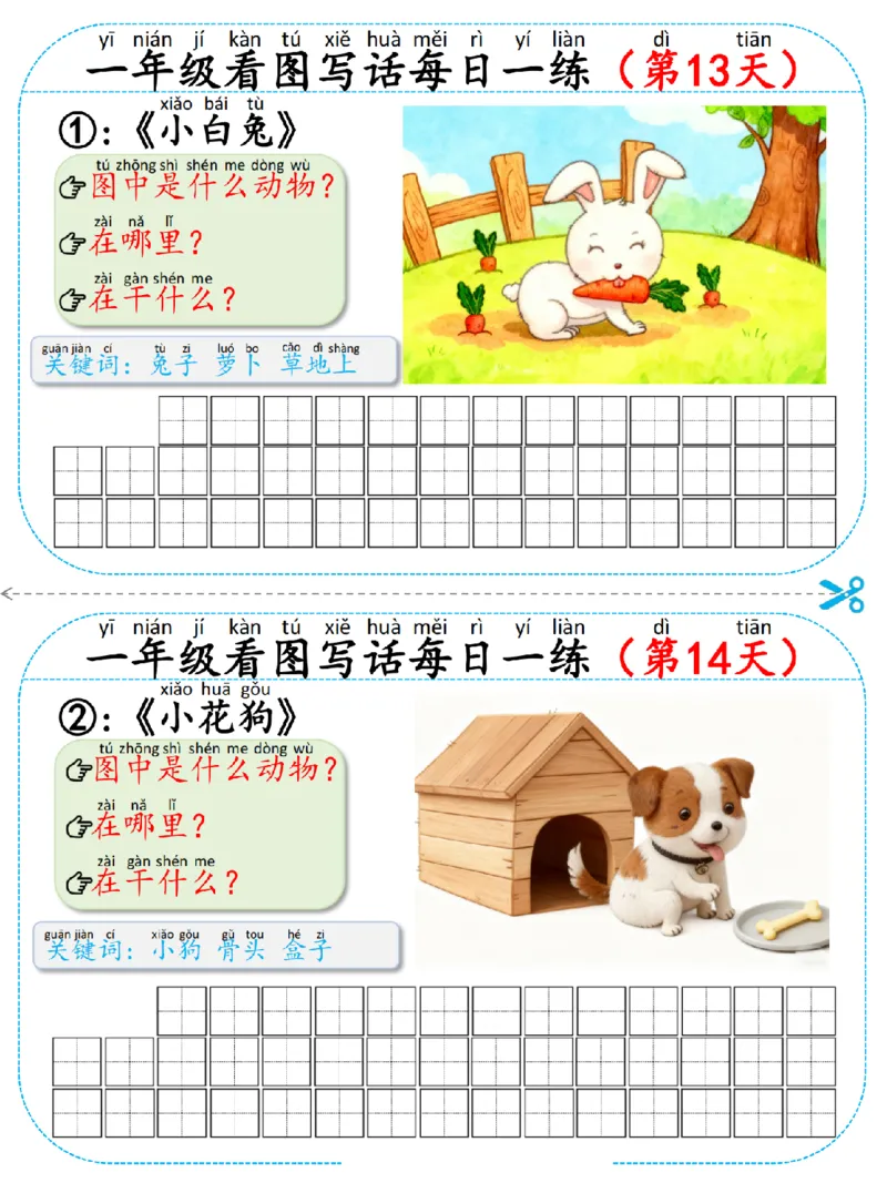 《一年级（下）语文看图写话每日一练小纸条_赠送2026小学1-6年级资料合集(按需自取)_一年级_一年级（下）语文看图写话每日一练小纸条》第7页预览