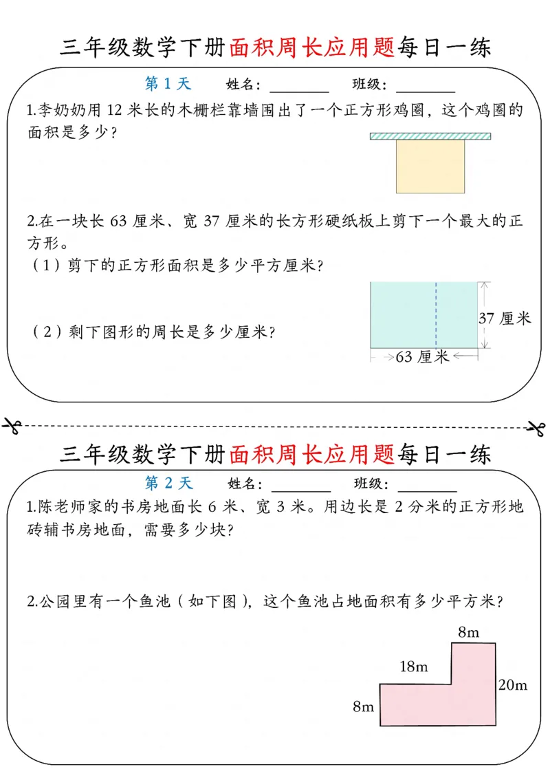 《三年级（下）数学《面积周长应用题》每日一练_赠送2026小学1-6年级资料合集(按需自取)_三年级_三年级（下）数学《面积周长应用题》每日一练》第1页预览