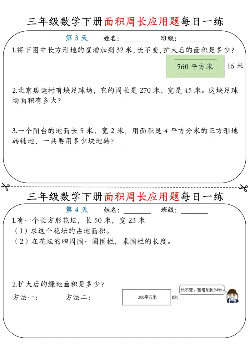 《三年级（下）数学《面积周长应用题》每日一练_赠送2026小学1-6年级资料合集(按需自取)_三年级_三年级（下）数学《面积周长应用题》每日一练》第2页预览