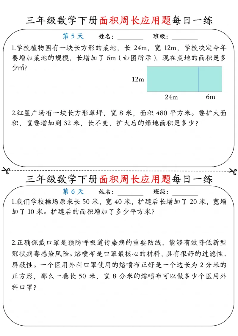 《三年级（下）数学《面积周长应用题》每日一练_赠送2026小学1-6年级资料合集(按需自取)_三年级_三年级（下）数学《面积周长应用题》每日一练》第3页预览