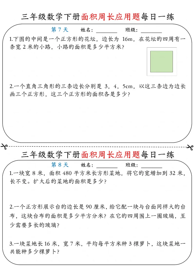 《三年级（下）数学《面积周长应用题》每日一练_赠送2026小学1-6年级资料合集(按需自取)_三年级_三年级（下）数学《面积周长应用题》每日一练》第4页预览