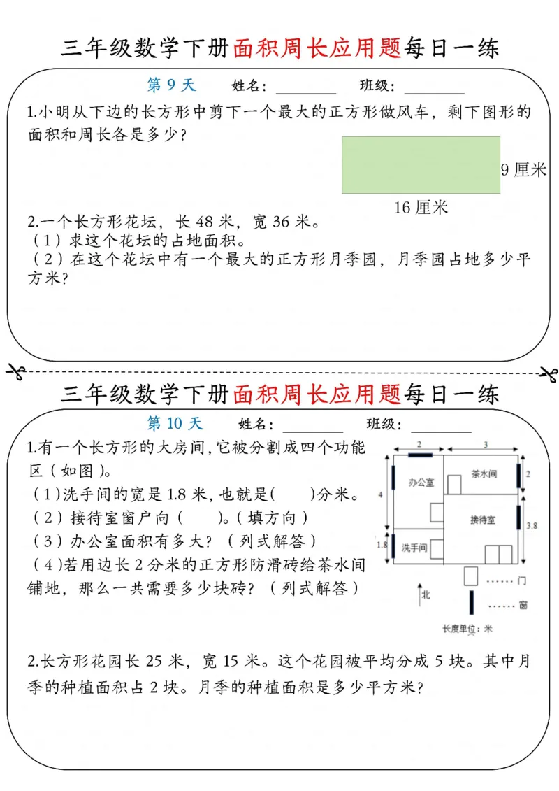 《三年级（下）数学《面积周长应用题》每日一练_赠送2026小学1-6年级资料合集(按需自取)_三年级_三年级（下）数学《面积周长应用题》每日一练》第5页预览