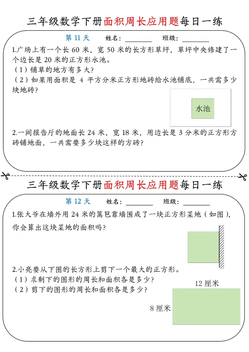 《三年级（下）数学《面积周长应用题》每日一练_赠送2026小学1-6年级资料合集(按需自取)_三年级_三年级（下）数学《面积周长应用题》每日一练》第6页预览