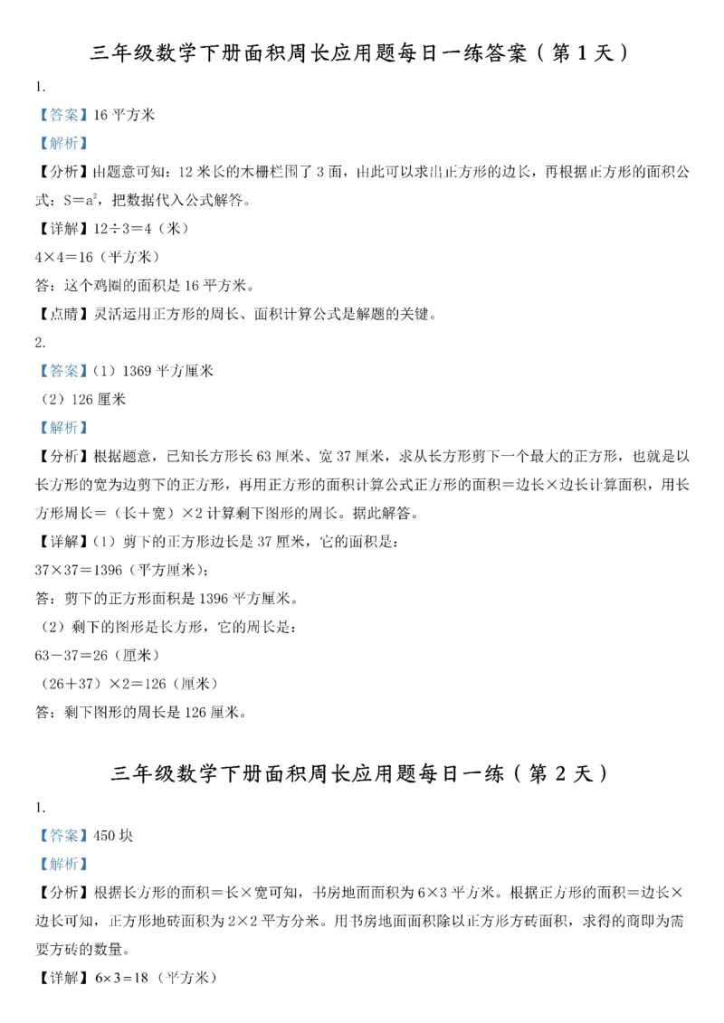 《三年级（下）数学《面积周长应用题》每日一练_赠送2026小学1-6年级资料合集(按需自取)_三年级_三年级（下）数学《面积周长应用题》每日一练》第7页预览