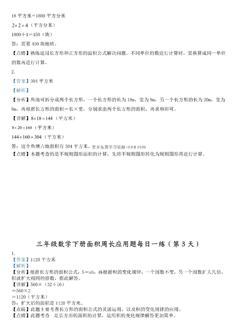 《三年级（下）数学《面积周长应用题》每日一练_赠送2026小学1-6年级资料合集(按需自取)_三年级_三年级（下）数学《面积周长应用题》每日一练》第8页预览