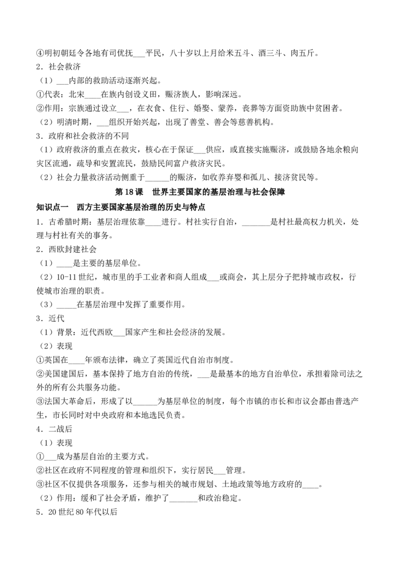 《选必1第六单元基层治理与社会保障（后附答案）-（统编版•）（含答案）_新版高中_高中历史新版_高中历史选择性必修1（统编版）_基础知识汇总-F32》第3页预览