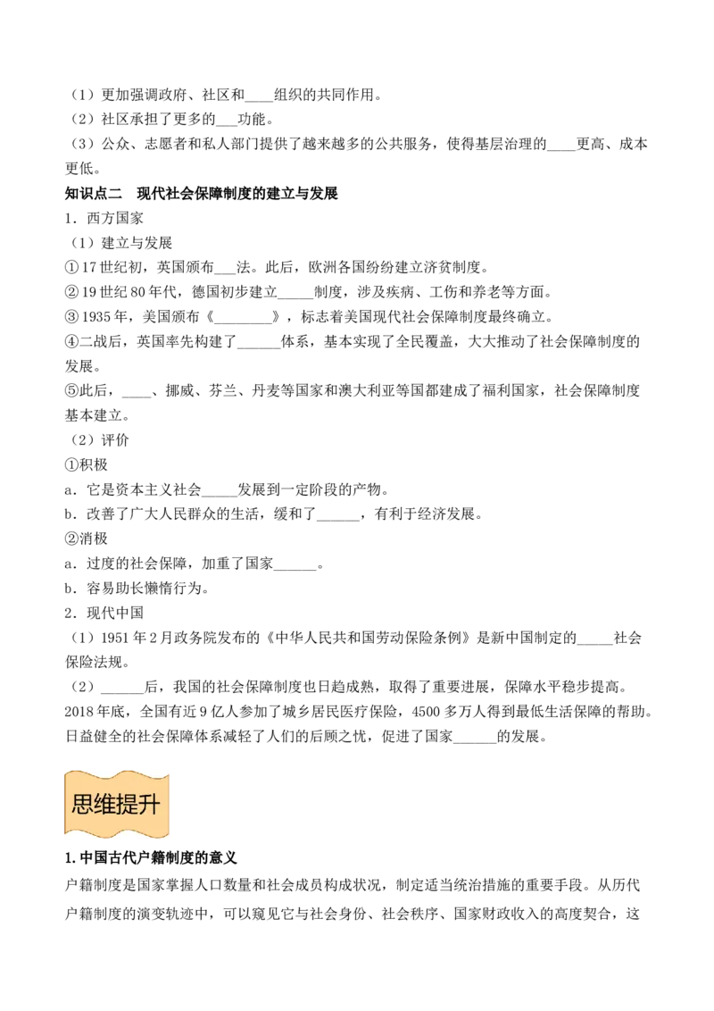 《选必1第六单元基层治理与社会保障（后附答案）-（统编版•）（含答案）_新版高中_高中历史新版_高中历史选择性必修1（统编版）_基础知识汇总-F32》第4页预览