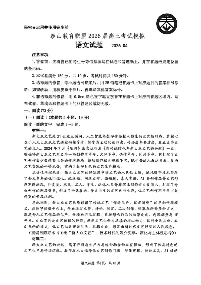 《语文试题卷_2024-2027高三（6-6月题库）_2026年05月高三试卷_260503山东省泰山教育联盟2026届高三年级4月考试模拟（全科）》第1页预览