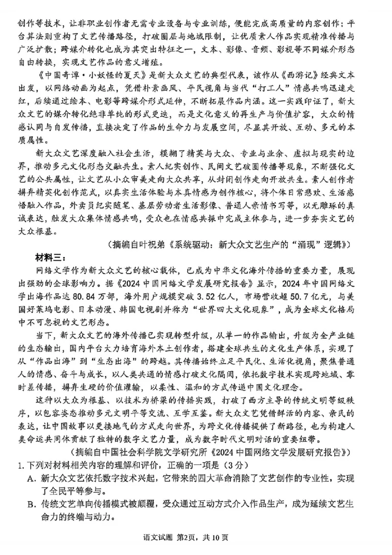 《语文试题卷_2024-2027高三（6-6月题库）_2026年05月高三试卷_260503山东省泰山教育联盟2026届高三年级4月考试模拟（全科）》第2页预览
