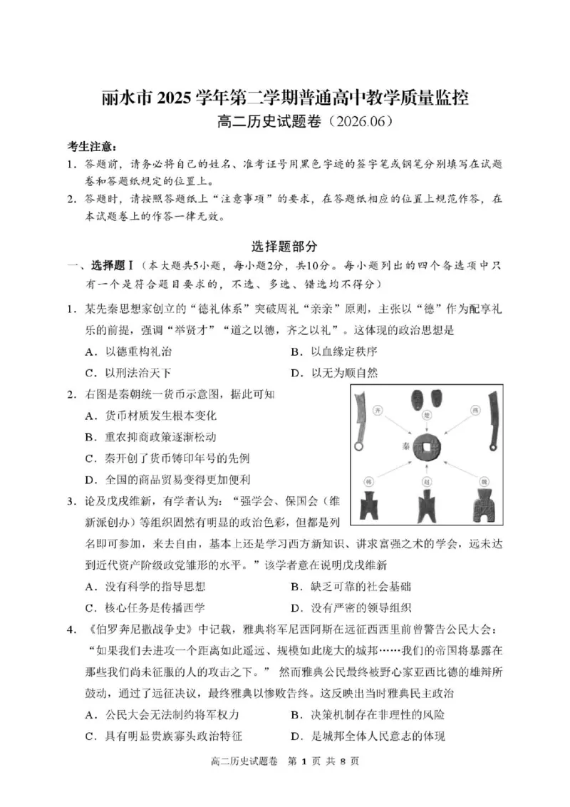 《试题_2024-2027高二（7-7月题库）_2026年06月高二试卷_260627浙江省丽水市2025-2026学年高二下学期6月期末教学质量监控（全）》第1页预览