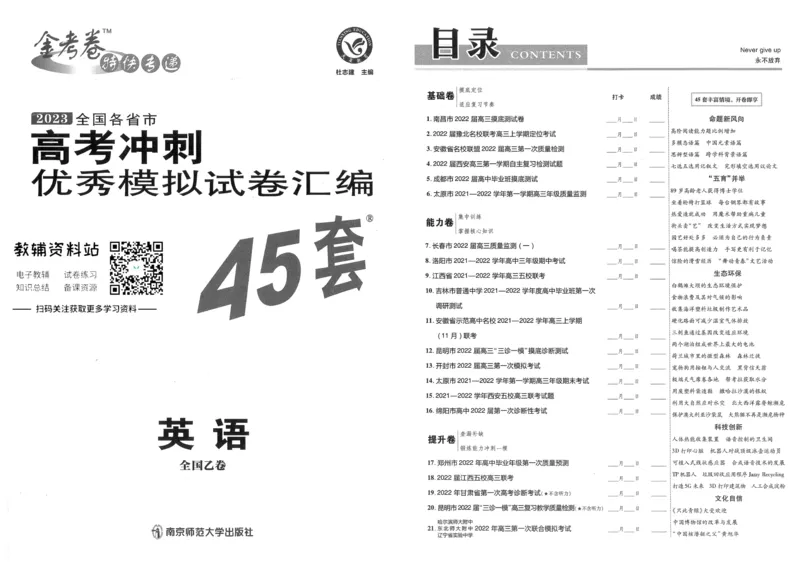 《金考卷优秀模拟试卷汇编45套全国乙卷英语_12.2026年4月全国各地高考模拟卷_2026天星金考卷·优秀模拟试卷汇编45套_2023版》第1页预览