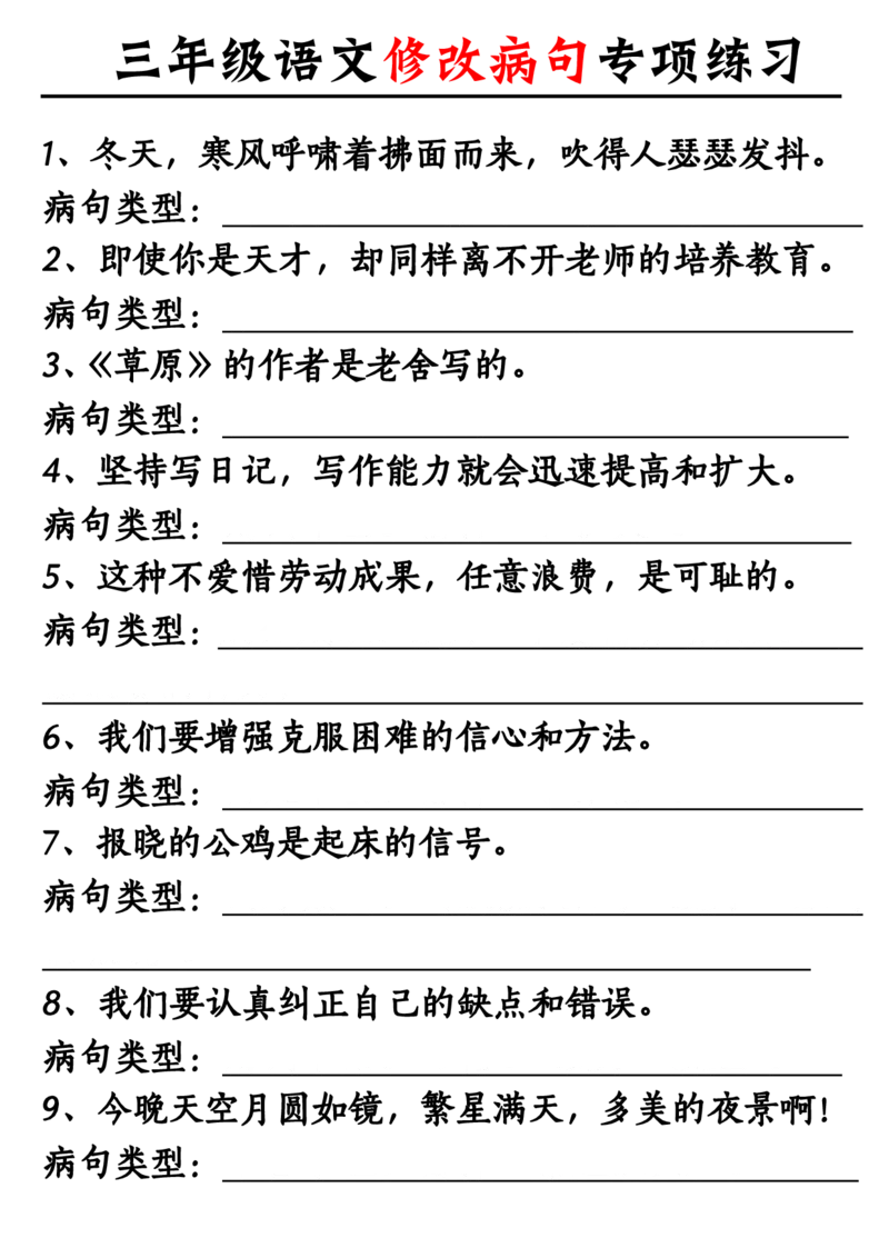 《三年级（上）语文修改病句专项练习10页_赠送2026小学1-6年级资料合集(按需自取)_三年级_三年级（上）语文修改病句专项练习10页》第1页预览