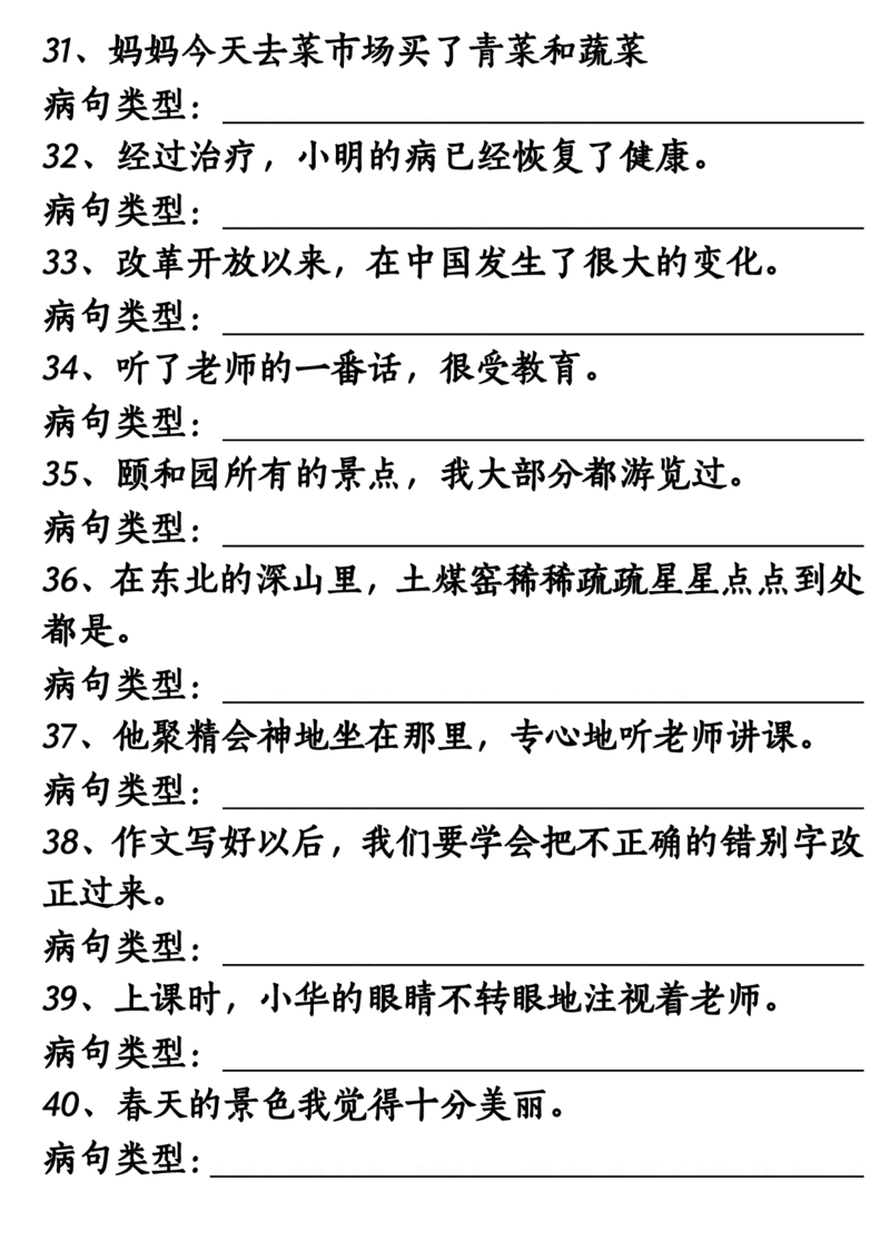 《三年级（上）语文修改病句专项练习10页_赠送2026小学1-6年级资料合集(按需自取)_三年级_三年级（上）语文修改病句专项练习10页》第4页预览