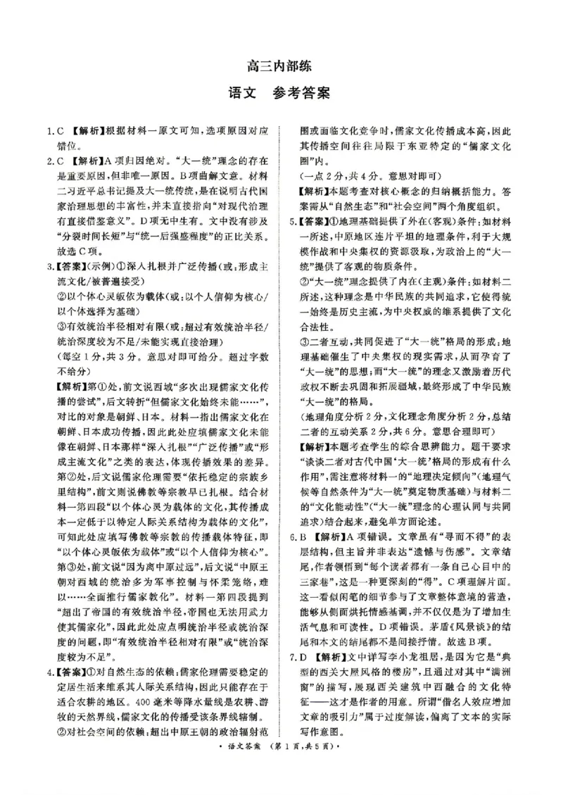 《语文答案_12.2026年4月全国各地高考模拟卷_2026青桐鸣高三4月内部练&河南新乡二模》第1页预览