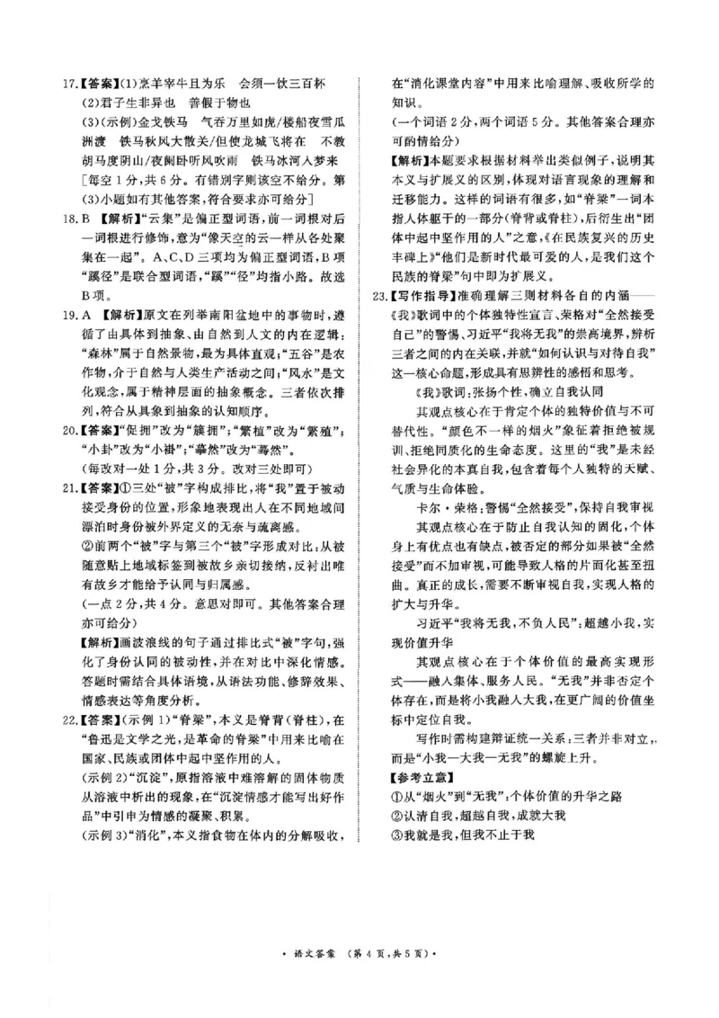 《语文答案_12.2026年4月全国各地高考模拟卷_2026青桐鸣高三4月内部练&河南新乡二模》第4页预览