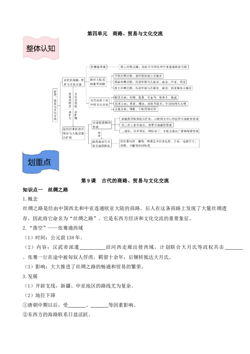 《选必3第四单元商路、贸易与文化交流（后附答案）-（统编版•）（含答案）_新版高中_高中历史新版_高中历史选择性必修3（统编版）_基础知识汇总-F32》第1页预览