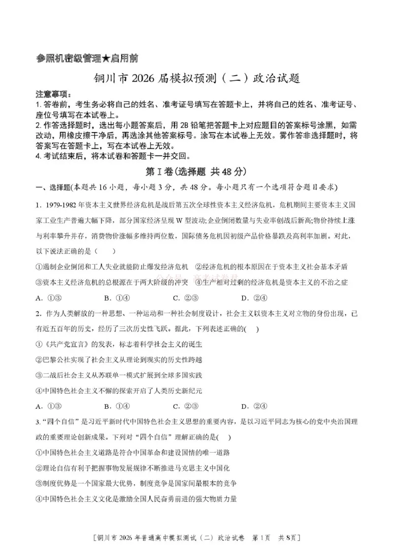《铜川市2026届模拟预测(二)政治+答案_12.2026年4月全国各地高考模拟卷_2026届陕西省铜川市模拟预测(二)_06政治2026届陕西省铜川市模拟预测(二)》第1页预览