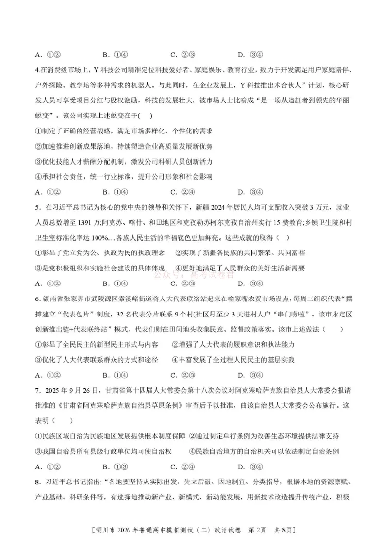 《铜川市2026届模拟预测(二)政治+答案_12.2026年4月全国各地高考模拟卷_2026届陕西省铜川市模拟预测(二)_06政治2026届陕西省铜川市模拟预测(二)》第2页预览