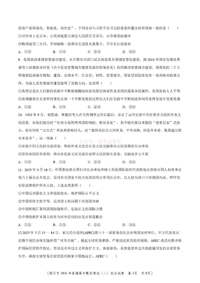 《铜川市2026届模拟预测(二)政治+答案_12.2026年4月全国各地高考模拟卷_2026届陕西省铜川市模拟预测(二)_06政治2026届陕西省铜川市模拟预测(二)》第3页预览