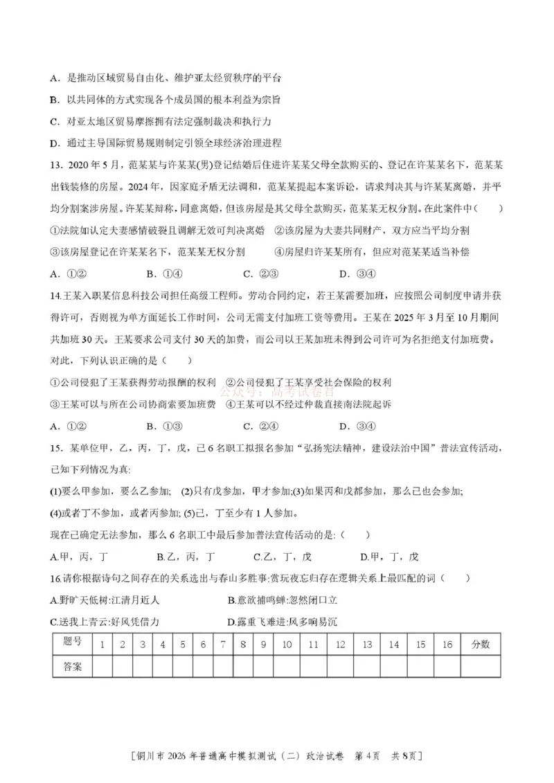 《铜川市2026届模拟预测(二)政治+答案_12.2026年4月全国各地高考模拟卷_2026届陕西省铜川市模拟预测(二)_06政治2026届陕西省铜川市模拟预测(二)》第4页预览
