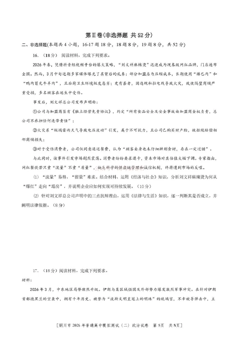 《铜川市2026届模拟预测(二)政治+答案_12.2026年4月全国各地高考模拟卷_2026届陕西省铜川市模拟预测(二)_06政治2026届陕西省铜川市模拟预测(二)》第5页预览