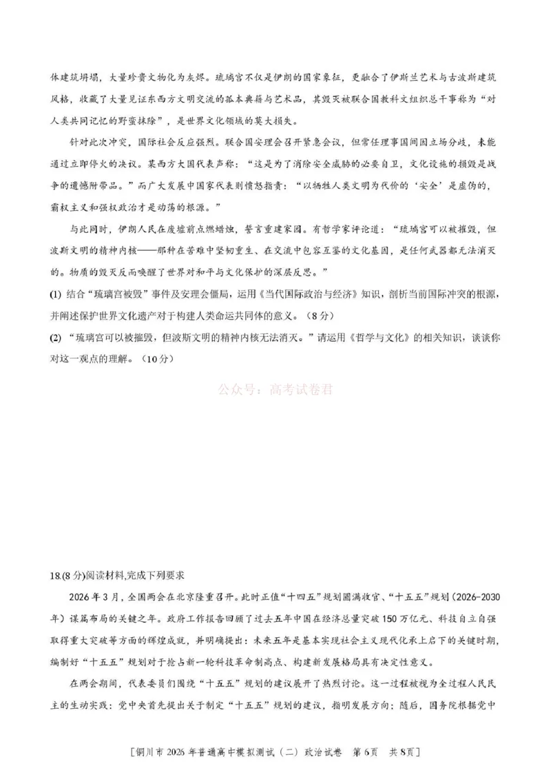 《铜川市2026届模拟预测(二)政治+答案_12.2026年4月全国各地高考模拟卷_2026届陕西省铜川市模拟预测(二)_06政治2026届陕西省铜川市模拟预测(二)》第6页预览