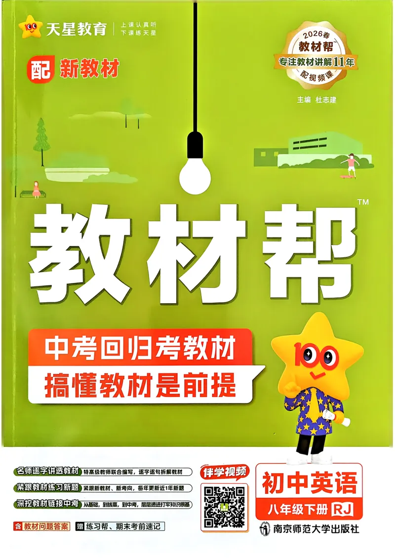 《教材帮主书_初中英语789_最新人教版英语八年级下册_2026春新人教版八下（更新中）_88教辅合集_《教材帮》》第1页预览