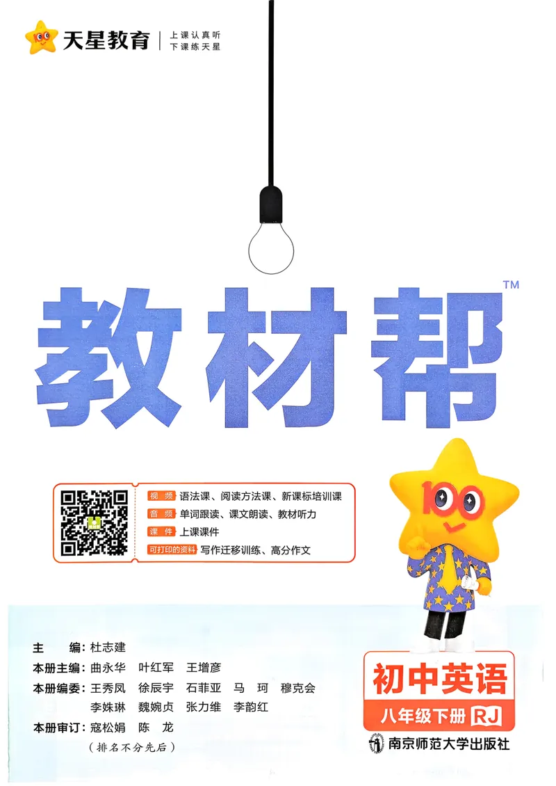 《教材帮主书_初中英语789_最新人教版英语八年级下册_2026春新人教版八下（更新中）_88教辅合集_《教材帮》》第3页预览
