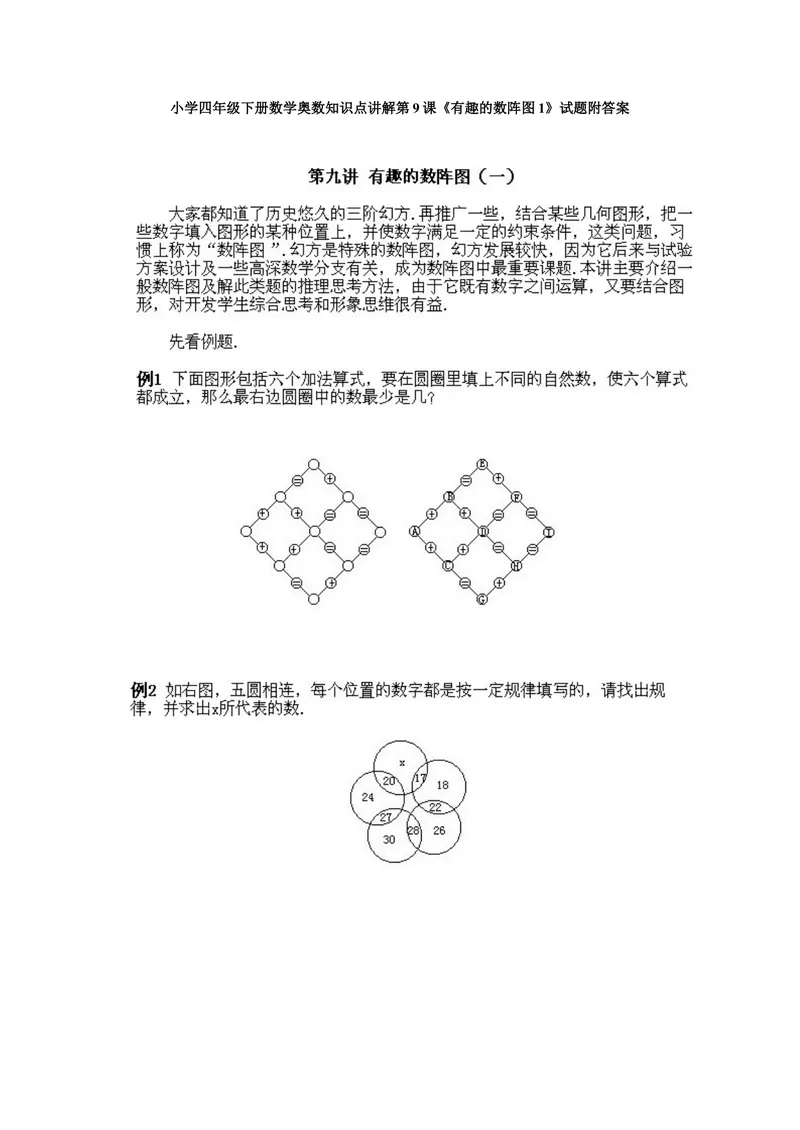 《小学四年级下册数学奥数知识点讲解第9课《有趣的数阵图1》试题附答案_小学1-6年级全科全套_2024更新专题_小学奥数专题资料_4、小学奥数四年级》第1页预览