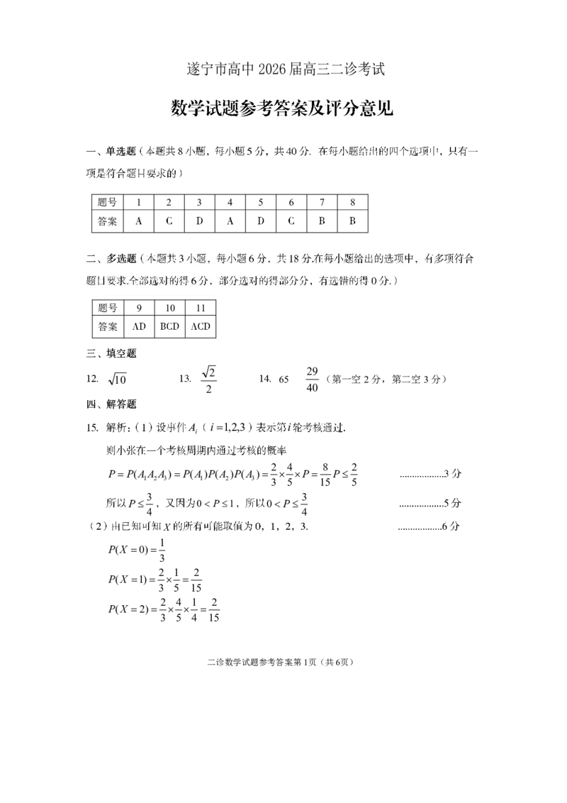 《遂宁市高中2026届高三二诊考试数学答案_2024-2027高三（6-6月题库）_2026年05月高三试卷_260503四川省遂宁市高中2026届高三二诊考试（遂宁二诊）（全科）》第1页预览