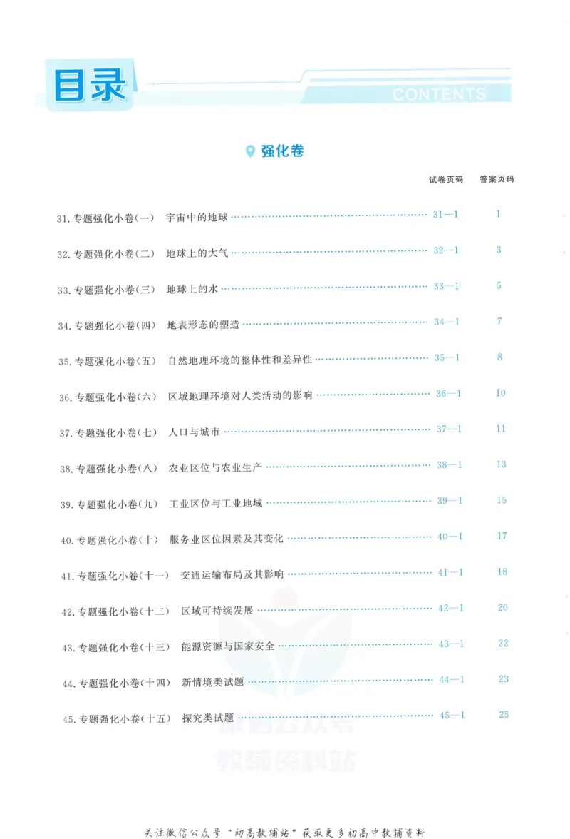 《金考卷优秀模拟试卷汇编45套福建新高考地理强化小卷_12.2026年4月全国各地高考模拟卷_2026天星金考卷·优秀模拟试卷汇编45套_2023版》第1页预览