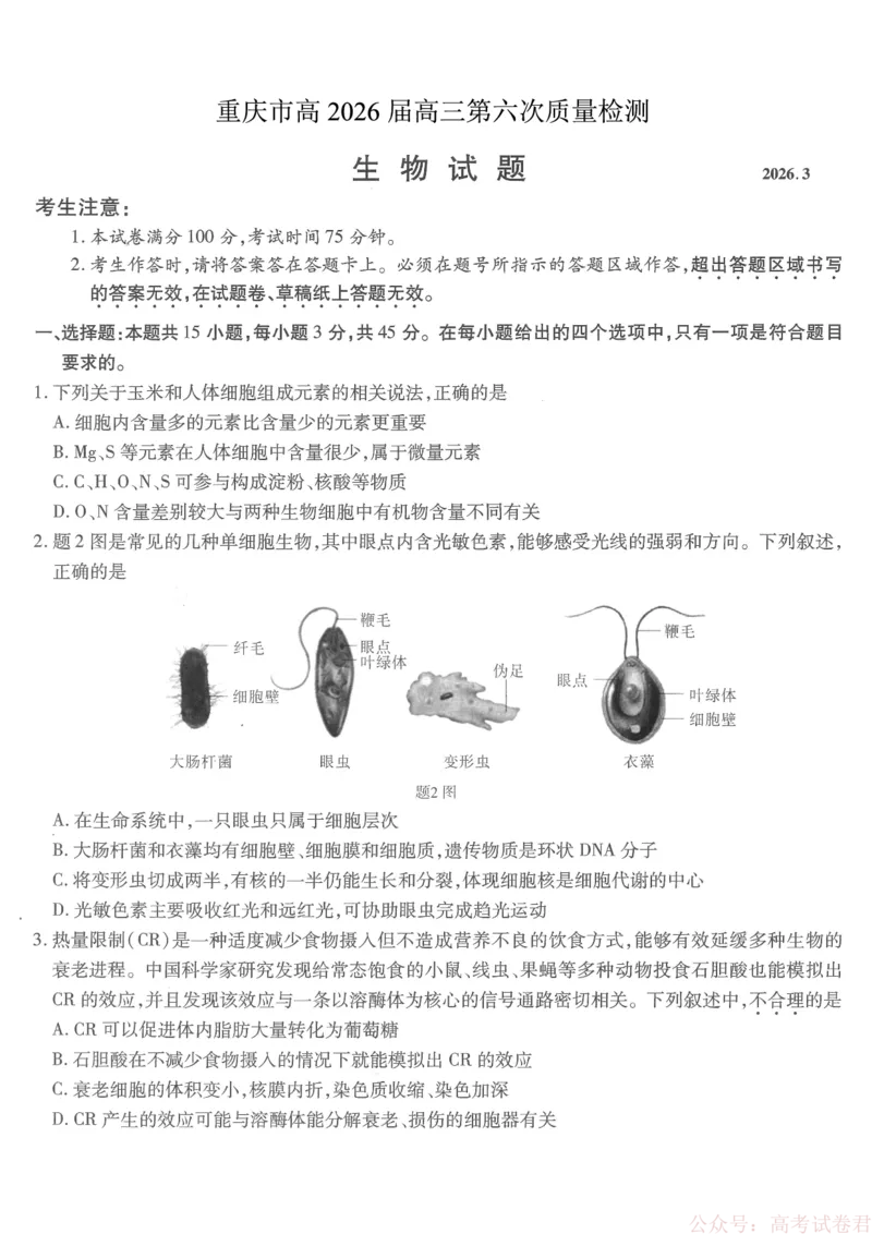 《重庆市南开中学高2026届高三第六次质量检测生物_12.2026年4月全国各地高考模拟卷_2026届重庆市南开中学高高三第六次质量检测（全科）》第1页预览