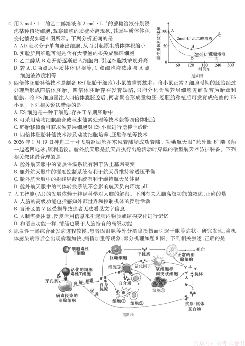 《重庆市南开中学高2026届高三第六次质量检测生物_12.2026年4月全国各地高考模拟卷_2026届重庆市南开中学高高三第六次质量检测（全科）》第2页预览
