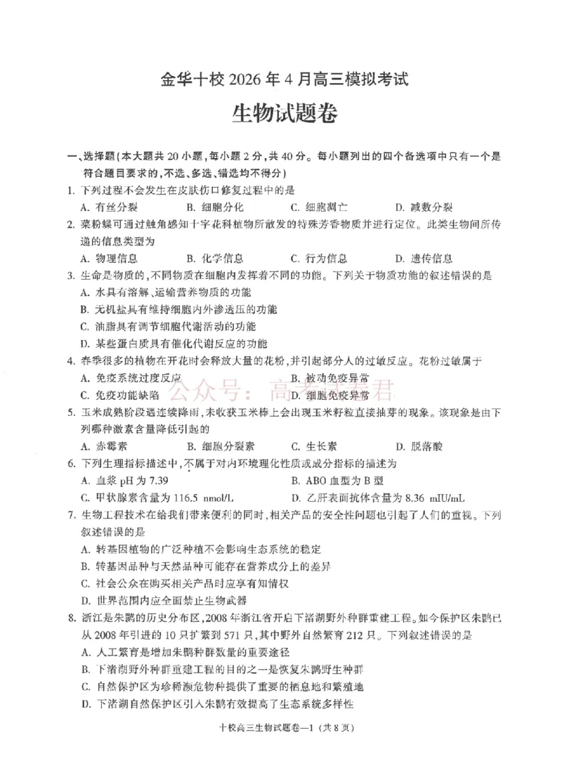 《金华十校2026年4月高三模拟考试生物_副本_12.2026年4月全国各地高考模拟卷_2026年4月_2026届浙江省金华十校高三4月模拟考试全科_06生物_浙江省金华十校高三4月模拟考试》第1页预览