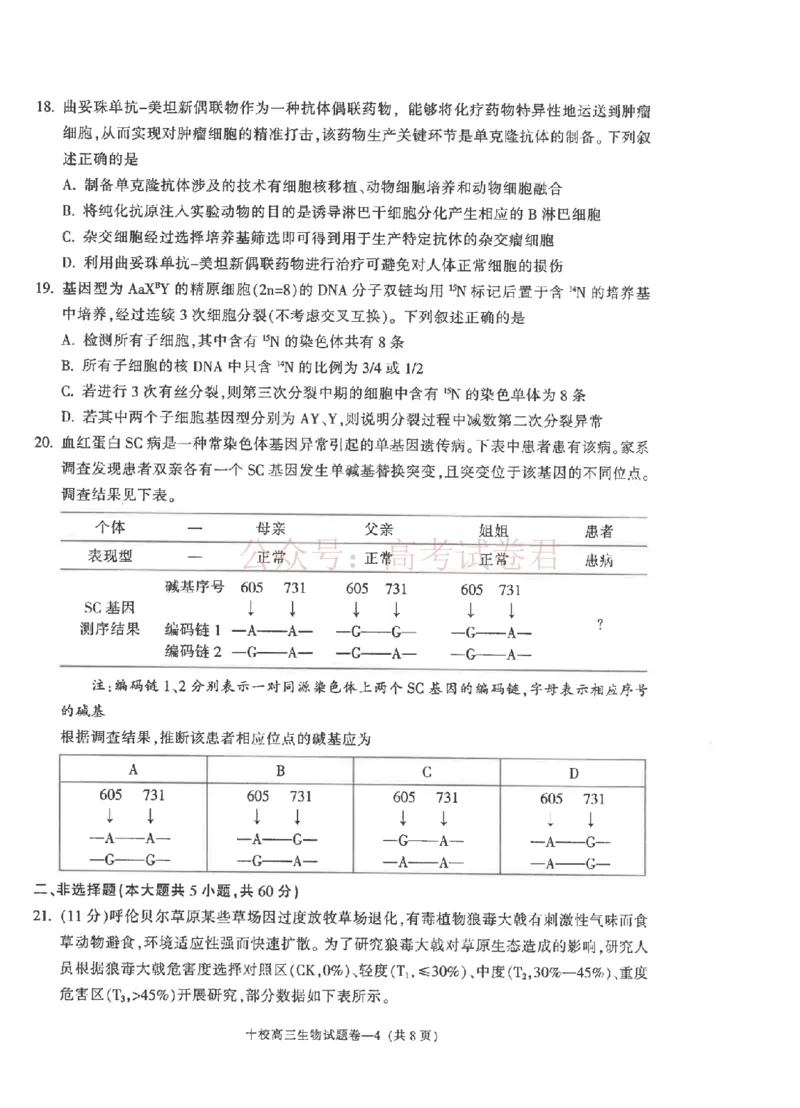 《金华十校2026年4月高三模拟考试生物_副本_12.2026年4月全国各地高考模拟卷_2026年4月_2026届浙江省金华十校高三4月模拟考试全科_06生物_浙江省金华十校高三4月模拟考试》第4页预览