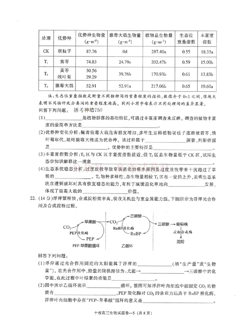 《金华十校2026年4月高三模拟考试生物_副本_12.2026年4月全国各地高考模拟卷_2026年4月_2026届浙江省金华十校高三4月模拟考试全科_06生物_浙江省金华十校高三4月模拟考试》第5页预览